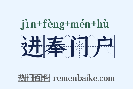 进奉门户是什么意思的图片